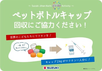 【SDGs活動】ペットボトルキャップ回収にご協力をお願いします。
