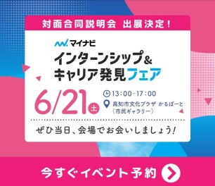 【6/21】マイナビ『インターンシップ＆キャリア発見フェア』に出展します！