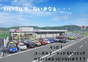 U's STATION Mobilityはご存じですか？