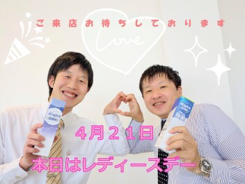 ♪本日はレディースデー♪