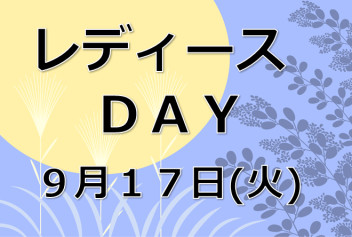 ９月１７日（火）はレディースＤＡＹ！