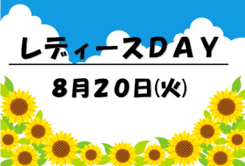 レディースＤＡＹ！