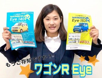 改めまして、WAGONR Eyeご紹介 ♪