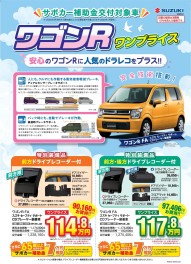 ワゴンRよりワンプライス車登場！