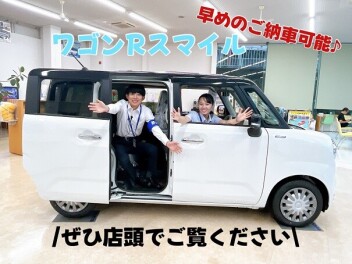 ワゴンＲスマイルの展示車ございます！