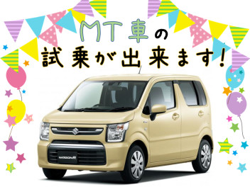 ワゴンＲの『ＭＴ車』が試乗できます！！