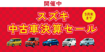 中古車決算セールのご案内