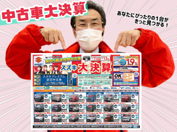 ☆１１日から中古車大決算開催☆