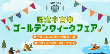 ゴールデンウイークフェア開催致します
