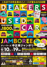 待ってました、中古車ジャンボリー♪♪