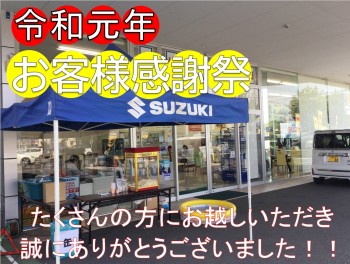 令和元年感謝祭　ご来店いただき、誠にありがとうございました！！