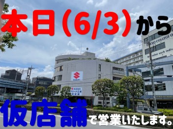 本日より西葛西の仮店舗で営業いたします！