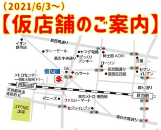 【重要なお知らせ】建替え工事に伴う仮店舗のご案内