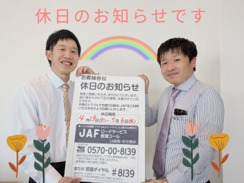 JAFはご加入されていますか？＆ＧＷ休業のお知らせ