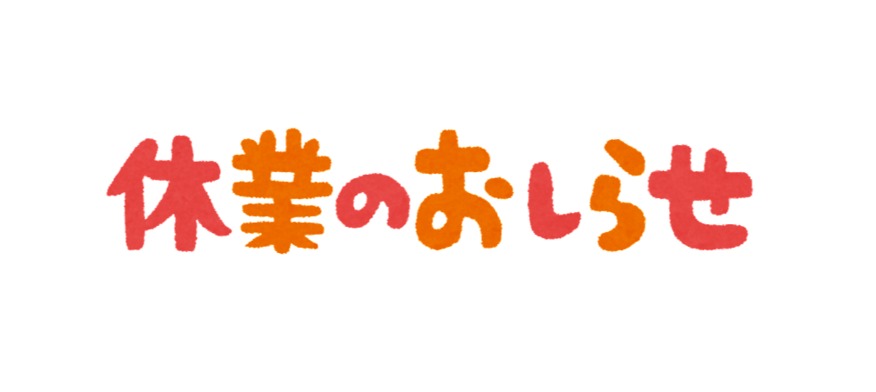 ＧＷ休暇のお知らせです！！