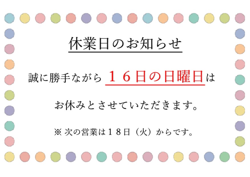 休業日のご案内