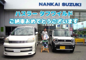 Ｓ様　ハスラータフワイルド　ご納車おめでとうございます！