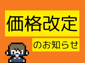 《価格改定のお知らせ》