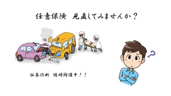 任意保険見直してみませんか？