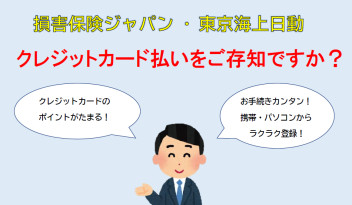自動車保険　クレジットカード払について
