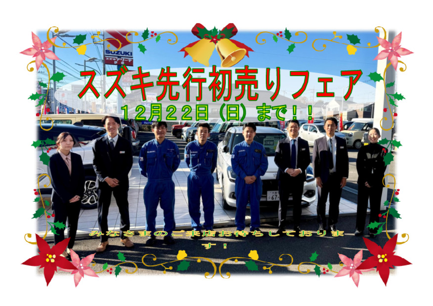 スズキ先行初売りフェア！