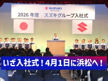 【2026年度 スズキグループ入社式】に参加！