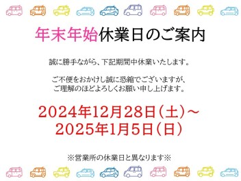 ☆採用担当　年末年始休業日のご案内☆