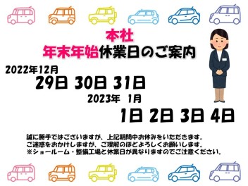 ☆年末年始の休業日について☆