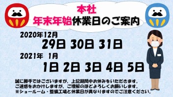 ☆年末年始の休業日について☆