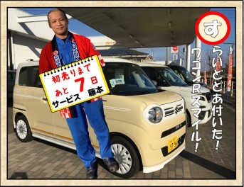 初売りまであと７日！サービス藤本一押し車！