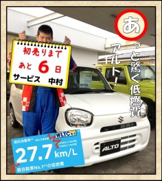 初売りまであと６日！サービス中村一押し車！