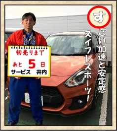 初売りまであと５日！サービス井内一押し車！