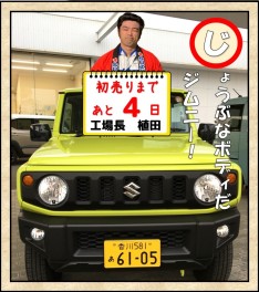 初売りまであと４日！工場長植田の一押し車！