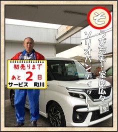 初売りまであと２日！サービス町川一押し車！