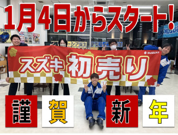 スズキ初売り　１月４日開催！！