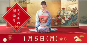 スズキの初売り