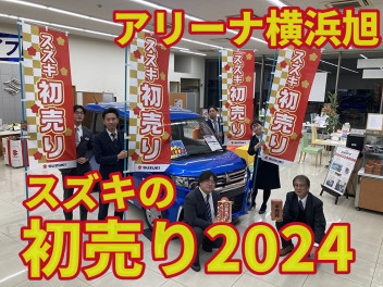 ２０２４年　新春初売り！