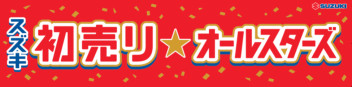 スズキ初売り★オールスターズ