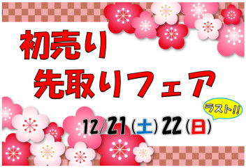 初売り先取りフェア12月21日22日開催!!