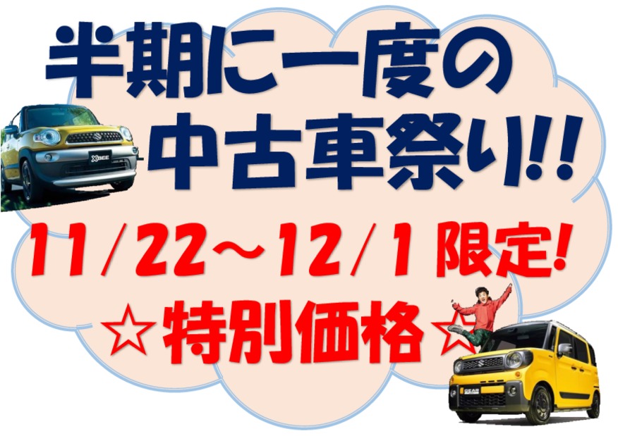 ★☆半期に１度の中古車まつりを開催中！！！☆★