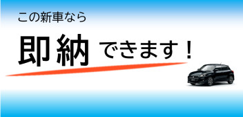 今すぐ新車に乗りたい方へ【最短でご納車できる車】のご案内