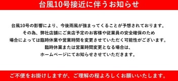 台風１０号接近に伴うお知らせ