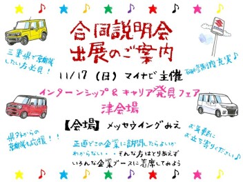 ☆合同説明会　出展情報！！就活生必見☆