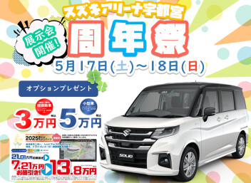 5月10日(土)～18日(日)　スズキアリーナ宇都宮周年祭開催！