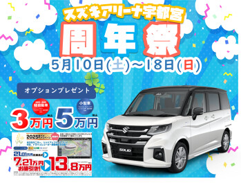5月10日(土)～18日(日)　スズキアリーナ宇都宮周年祭開催！