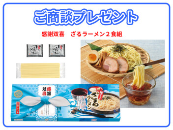 ご商談・ご成約プレゼント始まりました！！