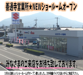 週末はＮＥＷ善通寺営業所★大商談会開催!!!