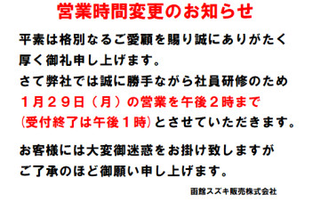 １月２９日（月）営業時間変更のお知らせ