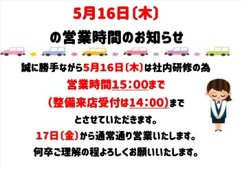 ～１６日（木）営業時間のお知らせ～