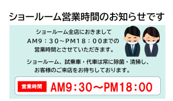 営業時間変更のお知らせ